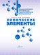 Миниатюра изображения товара Энциклопедия АСТ Химические элементы, твердая обложка (Спектор Анна)