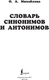 Миниатюра изображения товара Словарь АСТ Синонимов и антонимов, мягкая обложка (Михайлова Ольга)