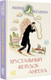 Художественная книга АСТ Хрустальный желудок ангела, твердая обложка (Москвина Марина) — фото 5
