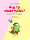 Миниатюра изображения товара Развивающая книга АСТ Что ты чувствуешь? Сказки об эмоциях, мягкая обложка (Тарасевич Леля)