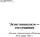 Миниатюра изображения товара Книга АСТ Экзистенциализм — это гуманизм, мягкая обложка (Сартр Жан)
