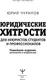 Миниатюра изображения товара Нехудожественная книга АСТ Юридические хитрости для неюристов, студентов и проф. (Чурилов Юрий, твердая обложка)