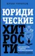 Миниатюра изображения товара Нехудожественная книга АСТ Юридические хитрости для неюристов, студентов и проф. (Чурилов Юрий, твердая обложка)