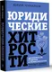 Миниатюра изображения товара Нехудожественная книга АСТ Юридические хитрости для неюристов, студентов и проф. (Чурилов Юрий, твердая обложка)