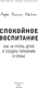 Миниатюра изображения товара Книга АСТ Спокойное воспитание, твердая обложка (Найт Лора)