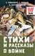 Миниатюра изображения товара Книга АСТ Стихи и рассказы о войне, твердая обложка (Михалков Сергей)