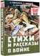 Миниатюра изображения товара Книга АСТ Стихи и рассказы о войне, твердая обложка (Михалков Сергей)