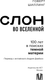 Миниатюра изображения товара Книга АСТ Слон во Вселенной, твердая обложка (Шиллинг Говерт)