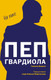 Миниатюра изображения товара Книга Бомбора Пеп Гвардиола. На пике, мягкая обложка (Балаге Гильем)