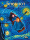 Миниатюра изображения товара Ежедневник Проф-Пресс MyArt. Anime & Van Gogh. Звездная ночь. Лодка / 4670159206910