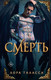 Художественная книга АСТ Смерть, твердая обложка (Таласса Лора) — фото 3