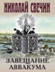 Художественная книга Эксмо Завещание Аввакума, мягкая обложка (Свечин Николай) — фото 5