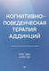 Миниатюра изображения товара Книга Питер Когнитивно-поведенческая терапия аддикций, твердая обложка (Лиз Брюс С., Бек Аарон)