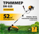 Миниатюра изображения товара Триммер бензиновый Denzel DR-52S / 96276