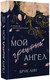 Миниатюра изображения товара Книга АСТ Мой грешный ангел, твердая обложка (Лин Брук)