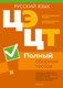 Миниатюра изображения товара Тесты Аверсэв Русский язык. Полный сборник тестов ЦЭ и ЦТ 2020-2024гг