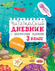 Миниатюра изображения товара Дневник АСТ Читательский. С заданиями и наклейками. 3 класс (Низенькова М. 9785171638849)