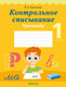 Миниатюра изображения товара Рабочая тетрадь Аверсэв Обучение грамоте. 1 класс Контрольное списывание 2025 (Алексеева Елена, мягкая обложка)