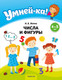 Миниатюра изображения товара Развивающая книга Аверсэв Умней-ка. 4-5 лет. Числа и фигуры. 2025, мягкая обложка (Житко Ирина)