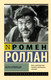 Художественная книга АСТ Кола Брюньон, мягкая обложка (Роллан Ромен) — фото 3