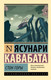 Художественная книга АСТ Стон горы, мягкая обложка (Кавабата Ясунари) — фото 3
