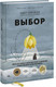 Миниатюра изображения товара Книга МИФ Выбор. О свободе и внутренней силе человека, твердая обложка (Ева Эгер Эдит)