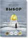 Миниатюра изображения товара Книга МИФ Выбор. О свободе и внутренней силе человека, твердая обложка (Ева Эгер Эдит)