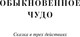 Миниатюра изображения товара Книга МИФ Обыкновенное чудо. Вечные истории, твердая обложка (Шварц Евгений )