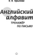 Миниатюра изображения товара Пропись АСТ Английский алфавит. Тренажер по письму, мягкая обложка (Крылова Ксения)