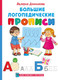 Миниатюра изображения товара Пропись АСТ Большие логопедические прописи (Домникова В. 9785171700997)