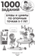 Миниатюра изображения товара Развивающая книга АСТ Буквы и цифры по опорным точкам. 5-7 лет, мягкая обложка (Дмитриева Валентина)