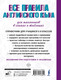 Миниатюра изображения товара Учебное пособие АСТ Все правила английского языка для школьников в схемах и таблицах