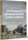 Миниатюра изображения товара Книга АСТ Пропавшая. Исчезновение Лорен Спирер, твердая обложка (Коэн Шон)
