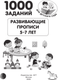 Миниатюра изображения товара Пропись АСТ Развивающие прописи для детского сада. 5-7 лет, мягкая обложка (Дмитриева Валентина)