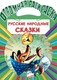 Миниатюра изображения товара Раскраска АСТ Русские народные сказки, мягкая обложка