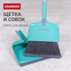 Миниатюра изображения товара Набор для уборки Hausmann Broomer / HM-00220R