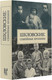 Миниатюра изображения товара Книга АСТ Шкловские. Семейные хроники, твердая обложка (Громова Наталья и др.)