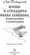 Миниатюра изображения товара Книга АСТ Жизнь и страдания Ивана Семенова, второклассника и второгодника