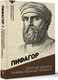 Миниатюра изображения товара Книга АСТ Золотые законы и нравственные правила, мягкая обложка (Пифагор)