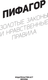 Миниатюра изображения товара Книга АСТ Золотые законы и нравственные правила, мягкая обложка (Пифагор)