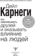 Миниатюра изображения товара Книга АСТ Как завоевывать друзей и оказывать влияние на людей (Карнеги Дейл, твердая обложка)