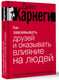 Миниатюра изображения товара Книга АСТ Как завоевывать друзей и оказывать влияние на людей (Карнеги Дейл, твердая обложка)