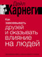 Миниатюра изображения товара Книга АСТ Как завоевывать друзей и оказывать влияние на людей (Карнеги Дейл, твердая обложка)