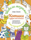 Миниатюра изображения товара Раскраска-антистресс АСТ Котики и другие анальгетики (Олсен Э. 9785171700904)