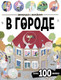 Миниатюра изображения товара Развивающая книга Malamalama Виммельбух с наклейками. В городе, мягкая обложка