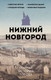 Миниатюра изображения товара Книга АСТ Нижний Новгород. Полная история города, твердая обложка (Гуцол Юлия)