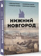 Миниатюра изображения товара Книга АСТ Нижний Новгород. Полная история города, твердая обложка (Гуцол Юлия)