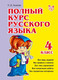 Миниатюра изображения товара Учебное пособие Литера Полный курс русского языка. 4 класс, твердая обложка (Ушакова Ольга)