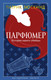 Миниатюра изображения товара Книга Азбука Парфюмер. История одного убийцы, твердая обложка (Зюскинд Патрик)