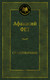 Миниатюра изображения товара Книга Азбука Стихотворения, твердая обложка (Фет Афанасий)